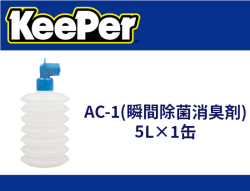 AC-1(瞬間除菌消臭剤) 5L×1缶