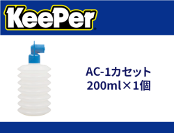 AC-1カセット 200ml×1個