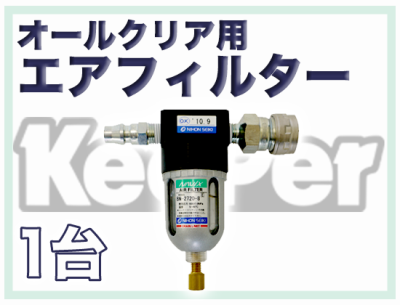 オールクリア用エアフィルター