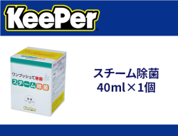 スチーム除菌 40ml×1個