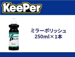 ミラーポリッシュ 250ml×1本
