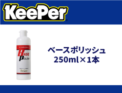ベースポリッシュ 250ml×1本