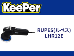 RUPES(ルペス)LHR12E