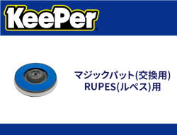 マジックパット(交換用) RUPES(ルペス)用