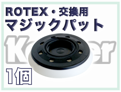 マジックパット(交換用) ROTEX(ロテックス)用