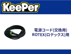 電源コード(交換用) ROTEX(ロテックス)用