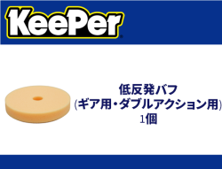 低反発バフ(ギア用・ダブルアクション用) 1個