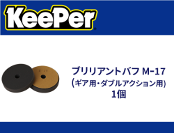 ブリリアントバフ Mー17(ギア用・ダブルアクション用) 1個