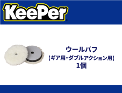 ウールバフ(ギア用・ダブルアクション用) 1個