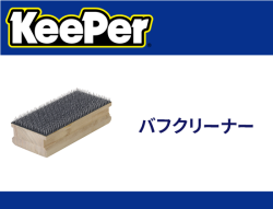 バフクリーナー