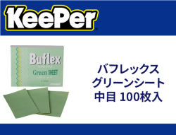 バフレックスグリーンシート 中目 100枚入