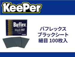 バフレックスブラックシート 細目 100枚入