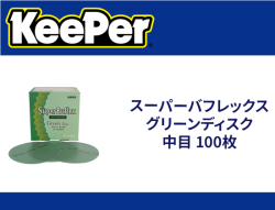 スーパーバフレックスグリーンディスク 中目 100枚