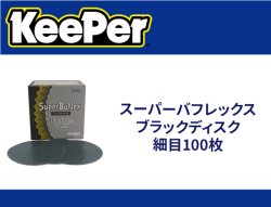 スーパーバフレックスブラックディスク 細目 100枚