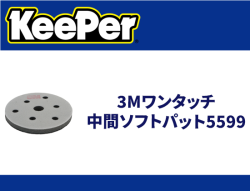 3Mワンタッチ中間ソフトパット5599