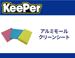 アルミモールクリーンシート