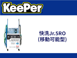 快洗Jr.5RO(移動可能型)