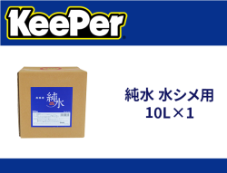 純水 水シメ用 10L×1