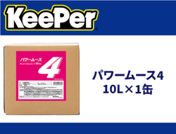 パワームース4 10L×1缶