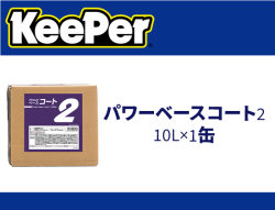 パワーベースコート2 10L×1缶