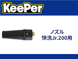 ノズル 快洗Jr.200用