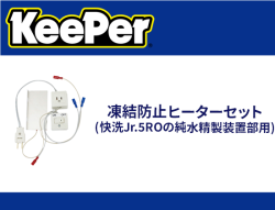 凍結防止ヒーターセット(快洗Jr.5ROの純水精製装置部用)