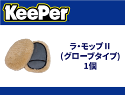 ラ・モップⅡ(グローブタイプ) 1個