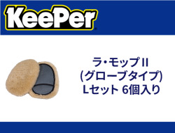 ラ・モップⅡ(グローブタイプ)Lセット 6個入り