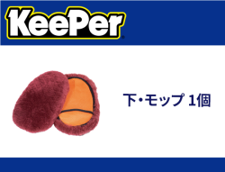 下・モップ 1個