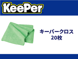 キーパークロス 20枚