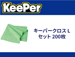 キーパークロス Lセット 200枚
