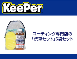 コーティング専門店の「洗車セット」6袋セット