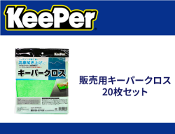 販売用キーパークロス 20枚セット
