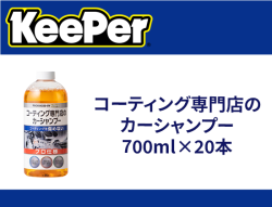 コーティング専門店のカーシャンプー 700ml×20本