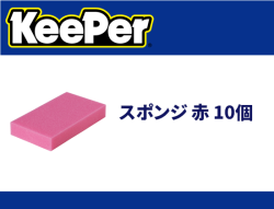 スポンジ 赤 10個