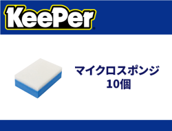 マイクロスポンジ 10個