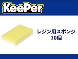 レジン用スポンジ 10個