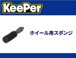 ホイール用スポンジ