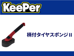 柄付 タイヤスポンジⅡ