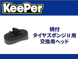 柄付 タイヤスポンジⅡ用 交換用ヘッド