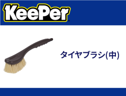タイヤブラシ(中)