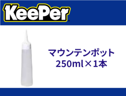マウンテンポット 250ml×1本