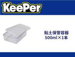 粘土保管容器 500ml×1本