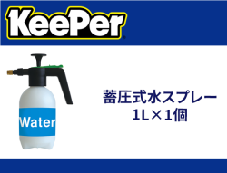 蓄圧式水スプレー 1L×1個
