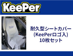 耐久型シートカバー(KeePerロゴ入) 10枚セット