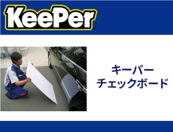 キーパーチェックボード
