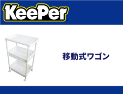 移動式ワゴン