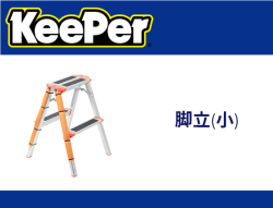 脚立(小)