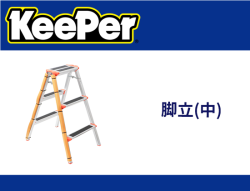 脚立(中)