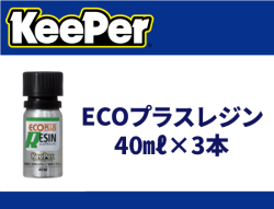 ECOプラスレジン 40ml×3本
